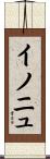 イノニュ Scroll
