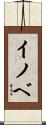 イノベ Scroll