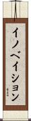 イノベイション Scroll