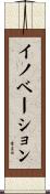 イノベーション Scroll