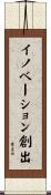 イノベーション創出 Scroll