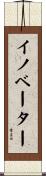 イノベーター Scroll