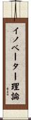 イノベーター理論 Scroll