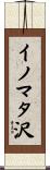 イノマタ沢 Scroll