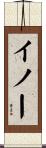 イノー Scroll