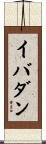 イバダン Scroll
