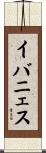イバニェス Scroll