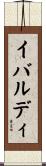イバルディ Scroll