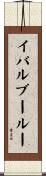 イバルブールー Scroll