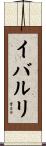 イバルリ Scroll