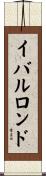 イバルロンド Scroll