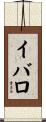 イバロ Scroll