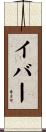 イバー Scroll