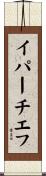 イパーチエフ Scroll