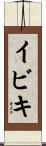 イビキ Scroll