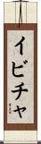 イビチャ Scroll