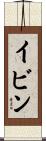 イビン Scroll