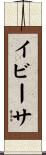 イビーサ Scroll