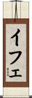 イフェ Scroll