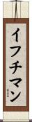 イフチマン Scroll