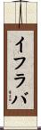 イフラバ Scroll