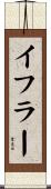 イフラー Scroll