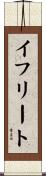 イフリート Scroll