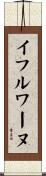 イフルワーヌ Scroll