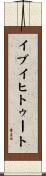 イブイヒトゥート Scroll