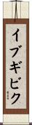 イブギビク Scroll