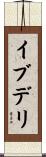 イブデリ Scroll