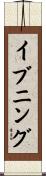 イブニング Scroll