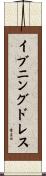 イブニング・ドレス Scroll