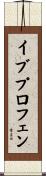 イブプロフェン Scroll