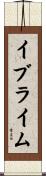 イブライム Scroll