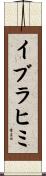 イブラヒミ Scroll