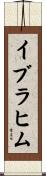 イブラヒム Scroll