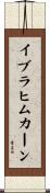 イブラヒムカーン Scroll