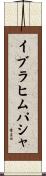 イブラヒムパシャ Scroll