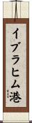 イブラヒム港 Scroll