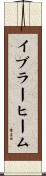 イブラーヒーム Scroll