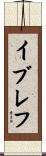 イブレフ Scroll