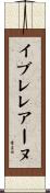 イブレレアーヌ Scroll