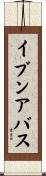 イブンアバス Scroll