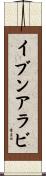 イブンアラビ Scroll