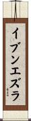 イブンエズラ Scroll
