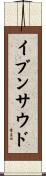 イブンサウド Scroll