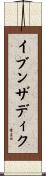 イブンザディク Scroll