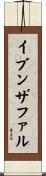 イブンザファル Scroll