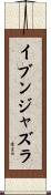 イブンジャズラ Scroll
